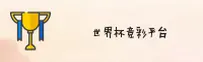 [最新]世界杯竞彩官方站 | 正版赔率查询入口
